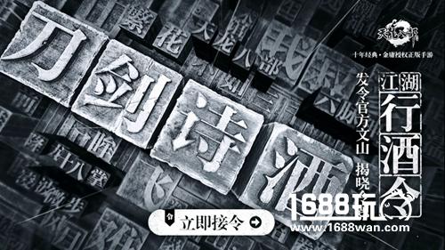 方文山有请 《天龙八部手游》江湖行酒令揭晓令题[多图]