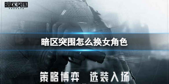 《暗区突围》怎么换女角色 新版本女角色切换