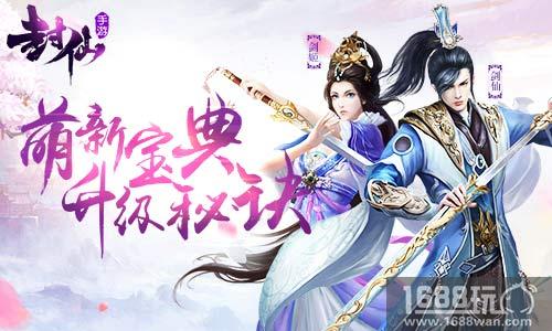 快速升级不是梦 9187《封仙》萌新必看三大秘诀[多图]
