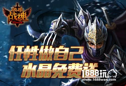 想做就去做 艾格拉斯《英雄战魂》送你任性资本[图]
