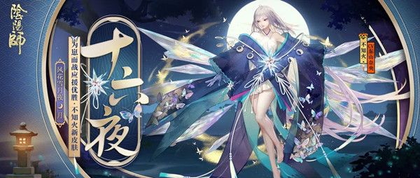 阴阳师不知火十六夜皮肤公开 新皮肤建模外观展示[多图]