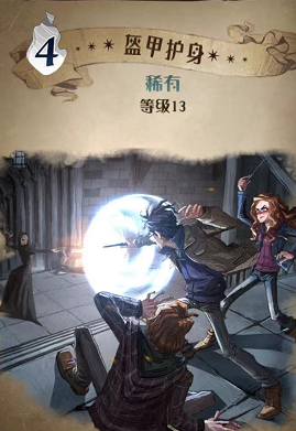 哈利波特魔法觉醒盔甲护身图鉴-盔甲护身效果介绍