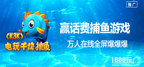 电玩千炮捕鱼（K3K)全民来捕鱼年年有鱼！[多图]