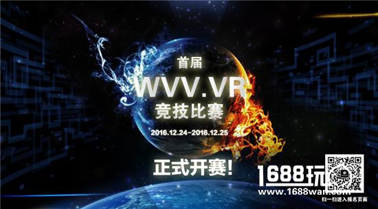 首届“WVV.VR”竞技比赛24日全面“开枪”[多图]