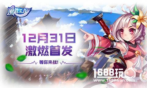狂欢来袭 《凤舞三国》12月31日激燃首发[多图]