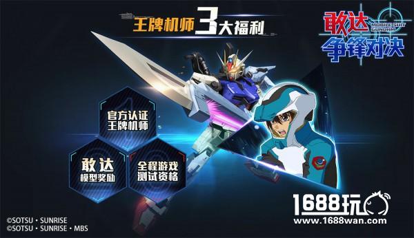 敢达争锋对决登陆萤火虫王牌机师招募始动[多图]