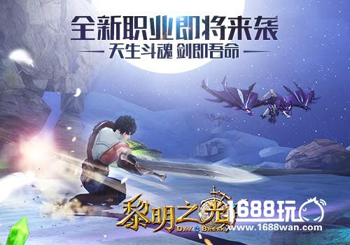 蓝港《黎明之光》手游全新职业即将来袭[多图]
