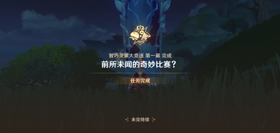 原神前所未闻的奇妙比赛攻略-3.2智巧灵蕈大竞逐前所未闻的奇妙比赛图文攻略