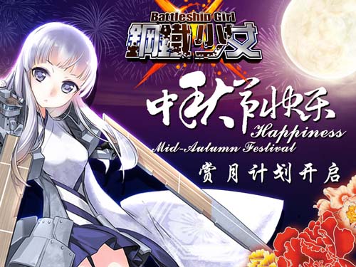 赏月大作战 MG《钢铁少女》全民过中秋[图]