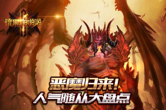 恶魔归来!《暗黑啪啪啪》人气随从大盘点[多图]