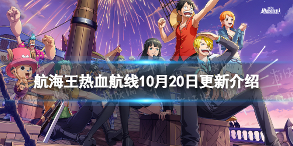 《航海王热血航线》10月20日更新内容 布鲁克的宝藏活动开启