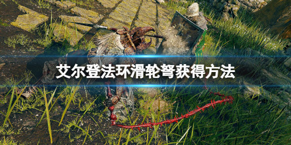 艾尔登法环攻略-滑轮弩获得方法
