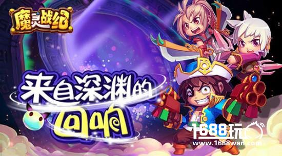 六大活动强势助力《魔灵战纪》iOS新版本来袭[多图]