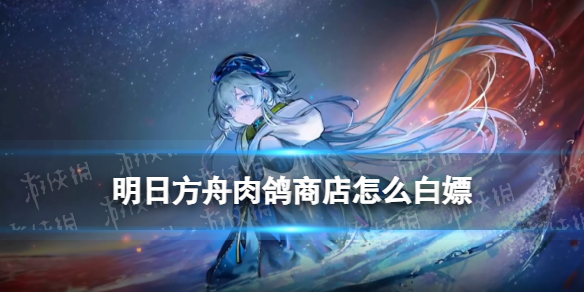 《明日方舟》肉鸽商店怎么白嫖 水月肉鸽坎诺特怎么离开