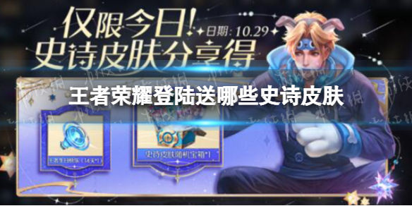 《王者荣耀》登陆送哪些史诗皮肤 登陆送史诗皮肤活动