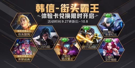 王者荣耀2018国庆热门体验卡兑换活动 韩信街头霸王星元皮肤上架仅10点券[图]