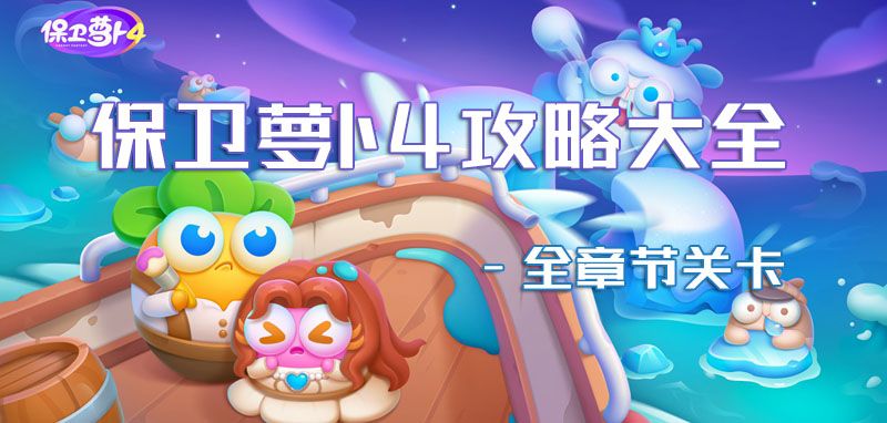 保卫萝卜4所有关卡通关攻略 所有关卡详细攻略最新答案[多图]