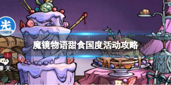 《魔镜物语》甜食国度活动怎么玩 甜食国度活动攻略