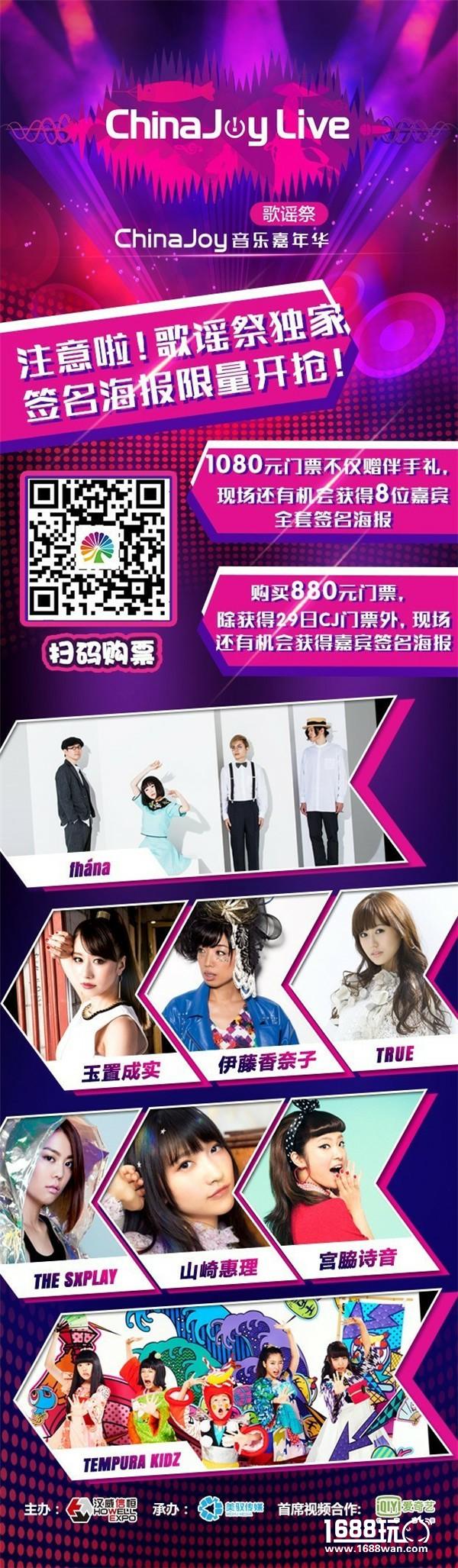 2017ChinaJoyLive歌谣祭福利更新啦！[视频][图]