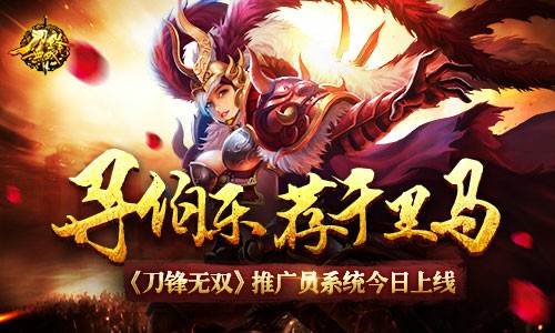 寻伯乐荐千里马?《刀锋无双》推广员系统今日上线[多图]