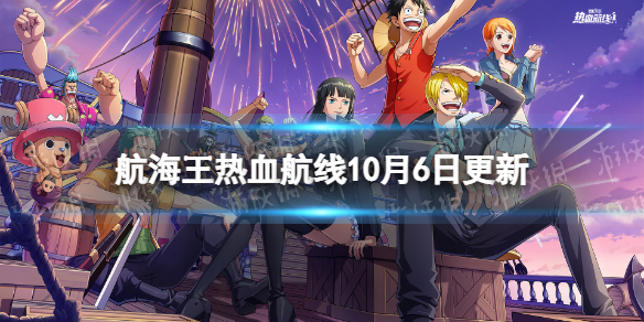 《航海王热血航线》10月6日更新内容 极速攻防活动开启