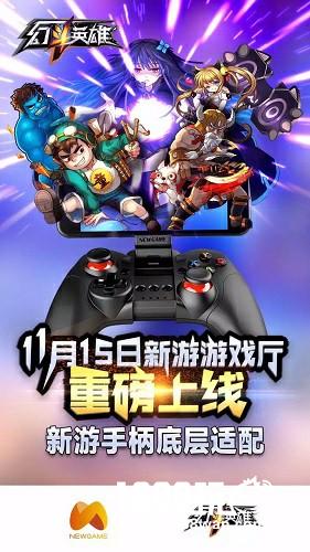 新游手柄牵手《幻斗英雄》 畅玩萌系热血格斗卡牌手游[多图]