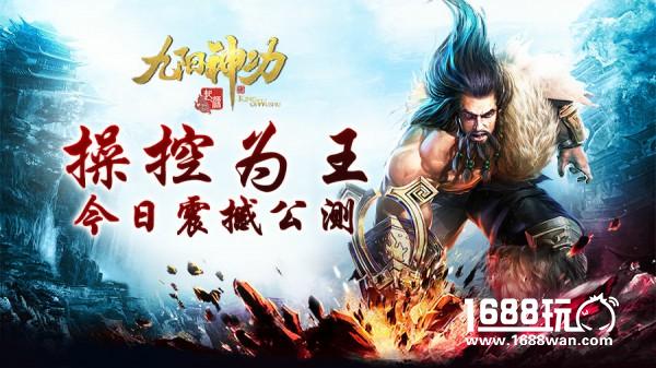 15V15公平对决 《九阳神功：起源》全新资料片“操控为王”今日震撼公测[视频][多图]