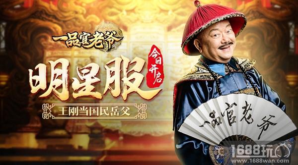 新国民岳父王刚已上线 贪玩《一品官老爷》明星服今日开启[多图]