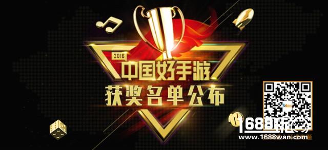 2016年度“中国好手游”获奖名单正式揭晓[多图]