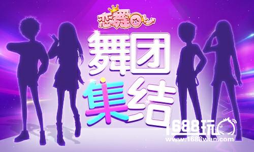 《恋舞OL》舞团开始集结 谁会是最强舞团[图]