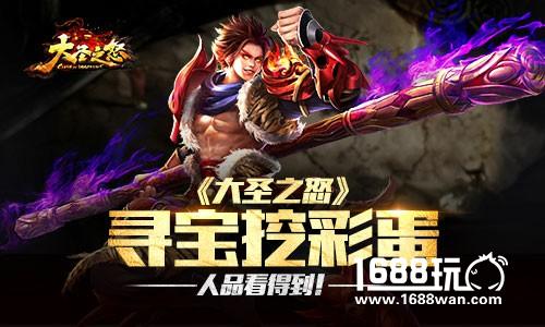 人品看得到 《大圣之怒》寻宝挖彩蛋[多图]
