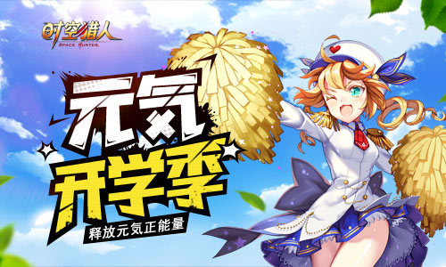 元気开学季 《时空猎人》精彩福利引爆新学年[多图]