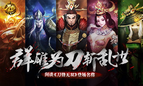 群雄为刀斩乱世 闲谈《刀锋无双》登场名将[多图]