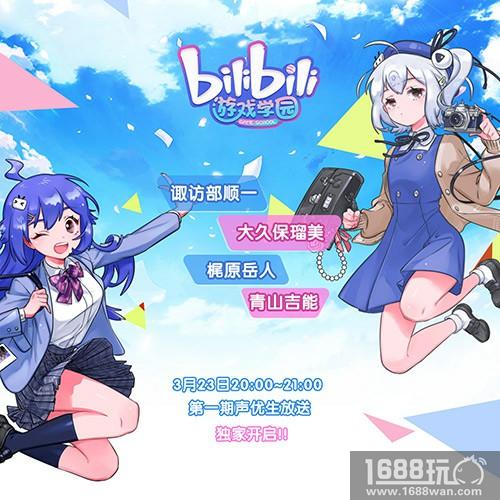 哔哩哔哩游戏学园·声优生放送 第一期精彩回顾[多图]