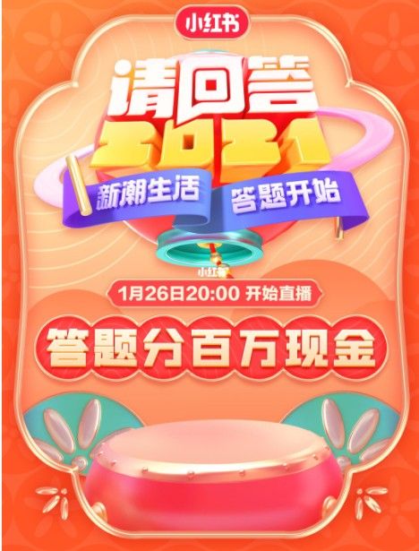 小红书请回答2021怎么玩？请回答2021玩法攻略[多图]