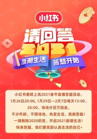 小红书请回答2021怎么玩？请回答2021玩法攻略[多图]