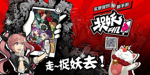 国内首款AR手游《捉妖手机》即将开测[多图]
