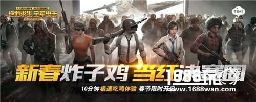 10分钟吃鸡极速体验！《绝地求生 全军出击》春节限时版本开启[多图]