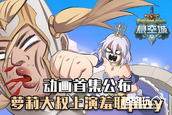 《悬空城》手游动画首集公布 萝莉大叔上演羞耻play[视频][多图]