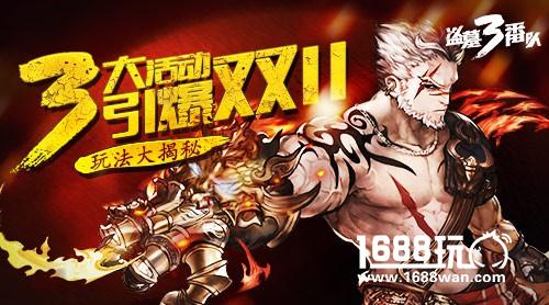 三大活动引爆双11 《盗墓三番队》玩法大揭秘[多图]