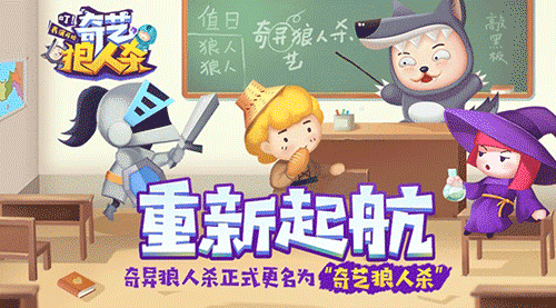全新起航《奇异狼人杀》正式更名为《奇艺狼人杀》[多图]