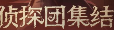第五人格侦探的宝藏之旅答案大全 所有题目答案介绍[多图]