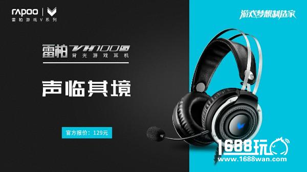 “价”驭准确定位 雷柏VH100S游戏耳机上市[多图]