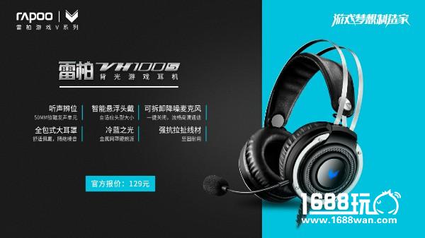 “价”驭准确定位 雷柏VH100S游戏耳机上市[多图]