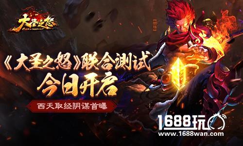 《大圣之怒》联合测试今日开启 西天取经阴谋首曝[视频][多图]