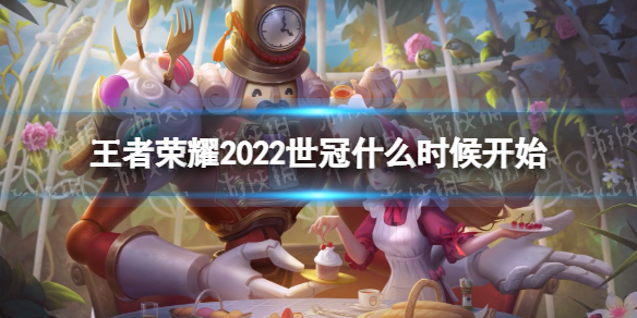 《王者荣耀》2022世冠什么时候开始 2022世界冠军杯时间
