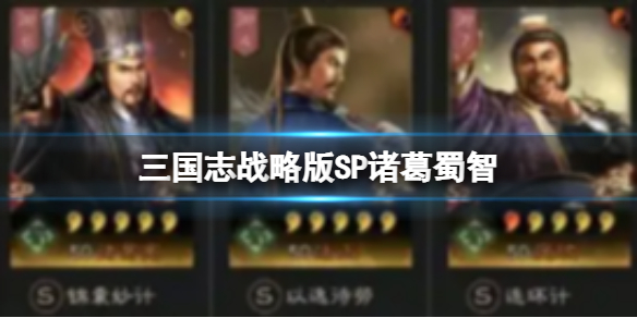 《三国志战略版》SP诸葛蜀智 诸葛亮庞统法正