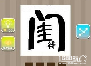 疯狂猜成语闺中待的答案是什么?[图]