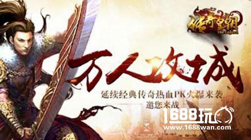 守护宝物 萝卜玩《传奇皇朝》击杀黄金盗宝首领[多图]