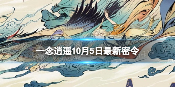 《一念逍遥》10月5日最新密令是什么 2022年10月5日最新密令